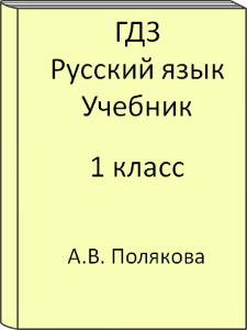 1 класс, Русский язык, Полякова, Учебник, 2011, 2012, 2013, 2014, 2015, 2016, 2017, 2018, 2019, 2020, 2021, 2022, 2023, 2024