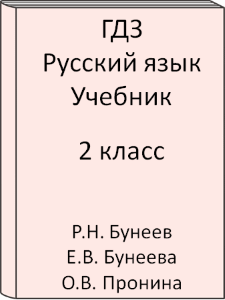 2 класс, Русский язык, Бунеев, Бунеева, Пронина, Учебник, 2015, 2016, 2017, 2018, 2019, 2020, 2021, 2022, 2023, 2024