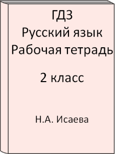 ГДЗ 2 класс, Русский язык, Исаева Н.А., Бунеев Р.Н., Рабочая тетрадь